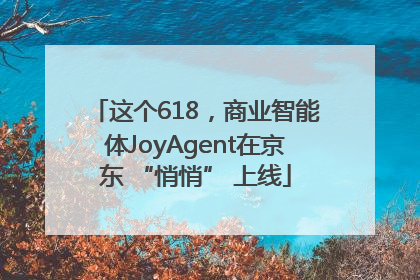 这个618，商业智能体JoyAgent在京东 “悄悄” 上线